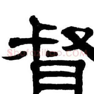 督