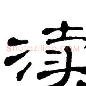 渎