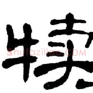 犊