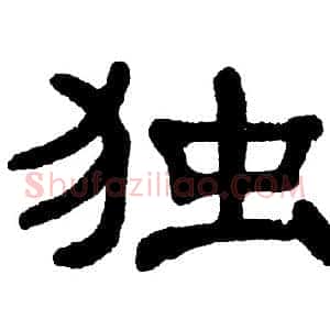 独