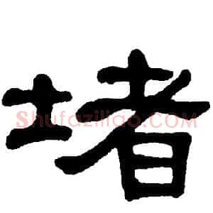 堵