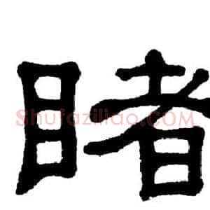 睹