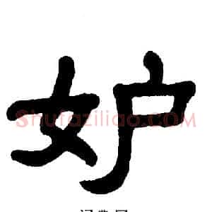 妒