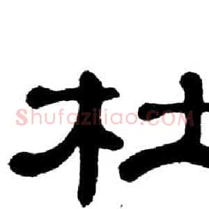 杜
