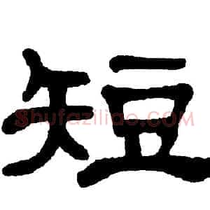 短