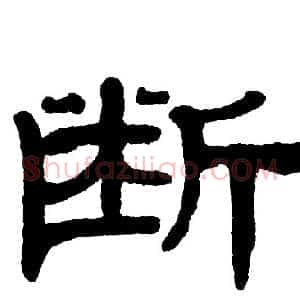 断