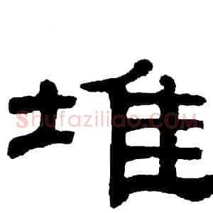 堆