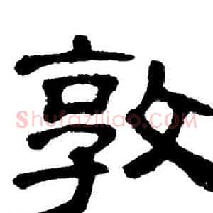 敦