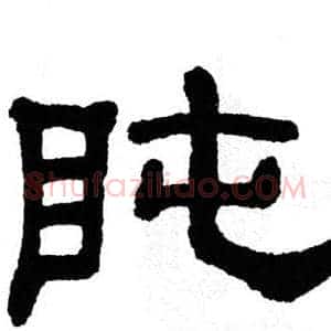盹