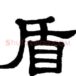 盾