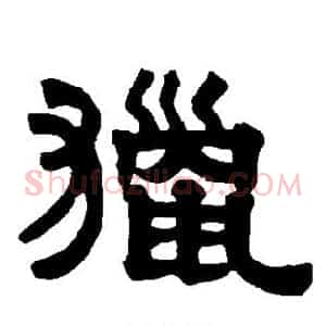 猎