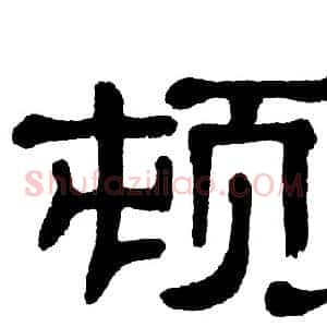 顿
