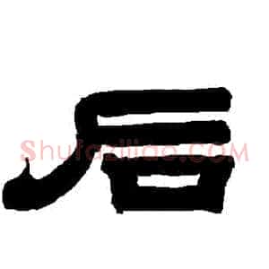 後