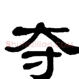 夺
