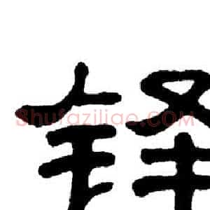铎