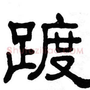 踱