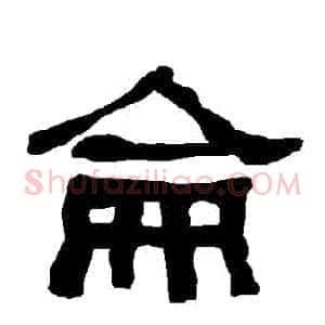 侖