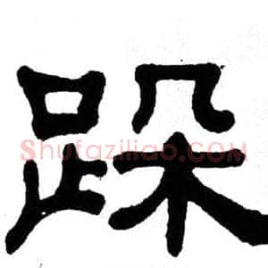 跺