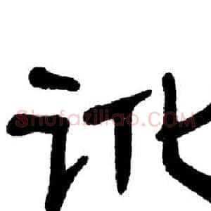 讹