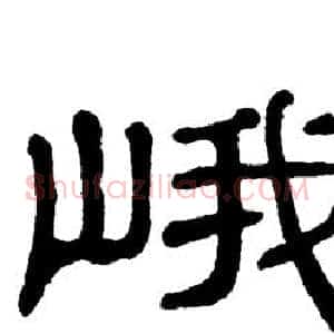 峨