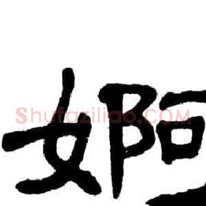 婀