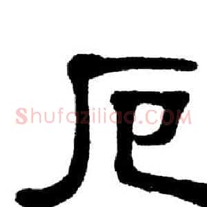 厄