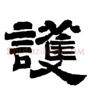 護