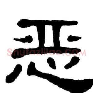 恶