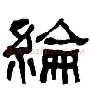 綸