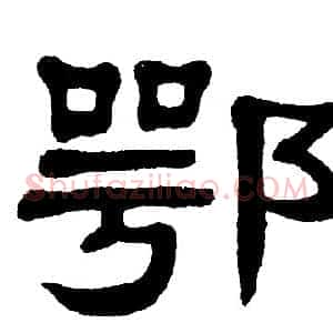 鄂