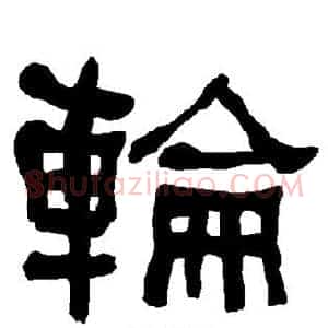 轮