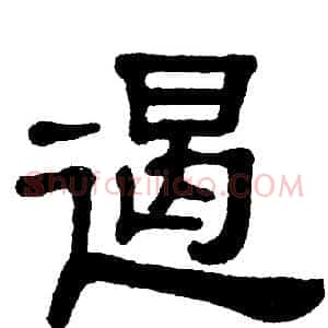 遏