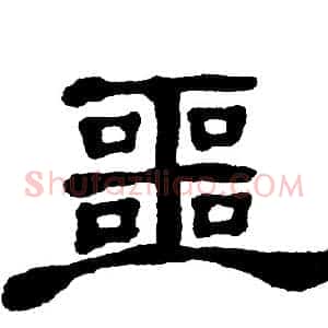 噩