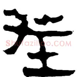 茬