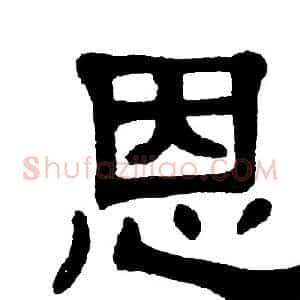 恩