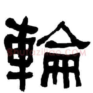 輪