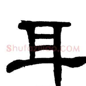 耳