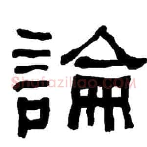 論