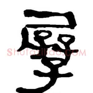 孱
