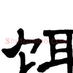 饵