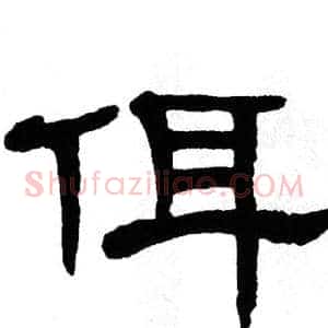 佴