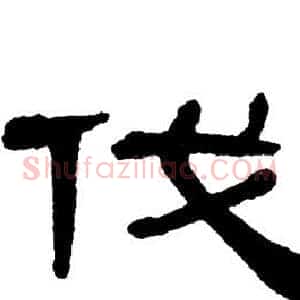 伐
