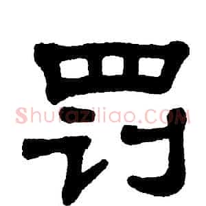 罚