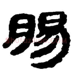 腸