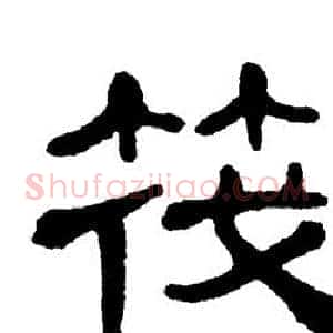 筏