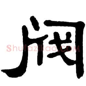 阀