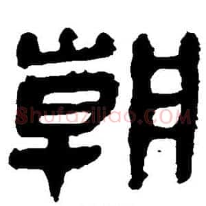 朝