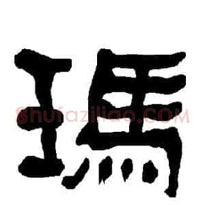 瑪