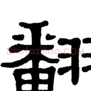翻