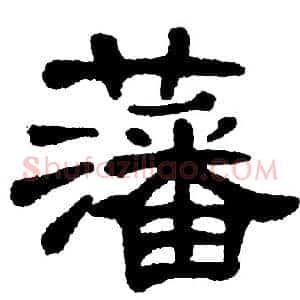 藩